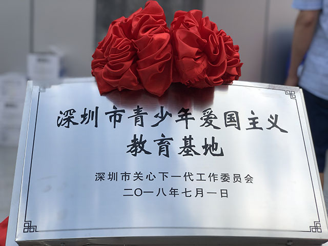 深圳市青少年爱国主义教育基地 揭牌仪式在中英街历史博物馆举行 