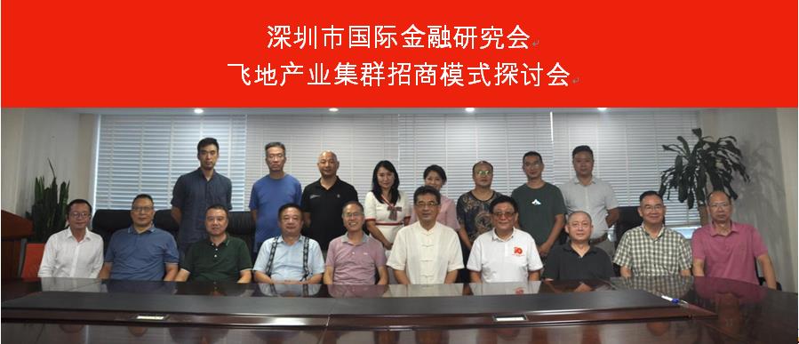 招商突新意•飞地破创新 | 飞地产业集群招商模式探讨会 
