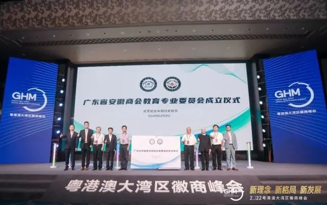“新理念、新格局、新发展”2022粤港澳大湾区徽商峰会成功举办 