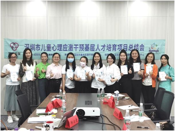 深圳市儿童心理应激干预基层人才培育项目总结会顺利举行 