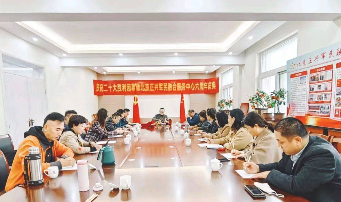北京正兴军民融合服务中心成立六周年活动在京举行 