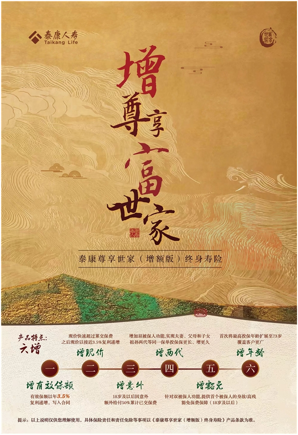 成就人生新标配，泰康尊享世家（增额版）助力富足人生 