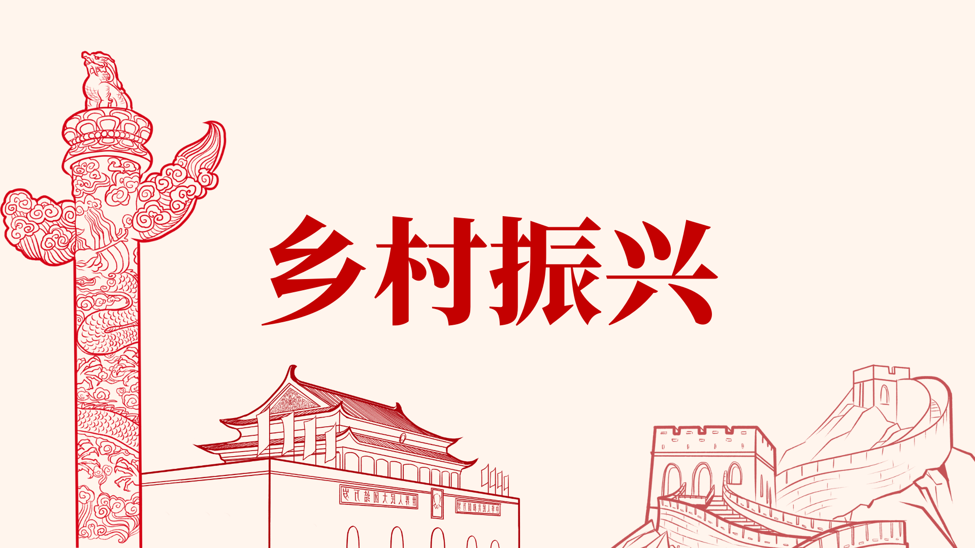 中国乡村振兴传媒集团 