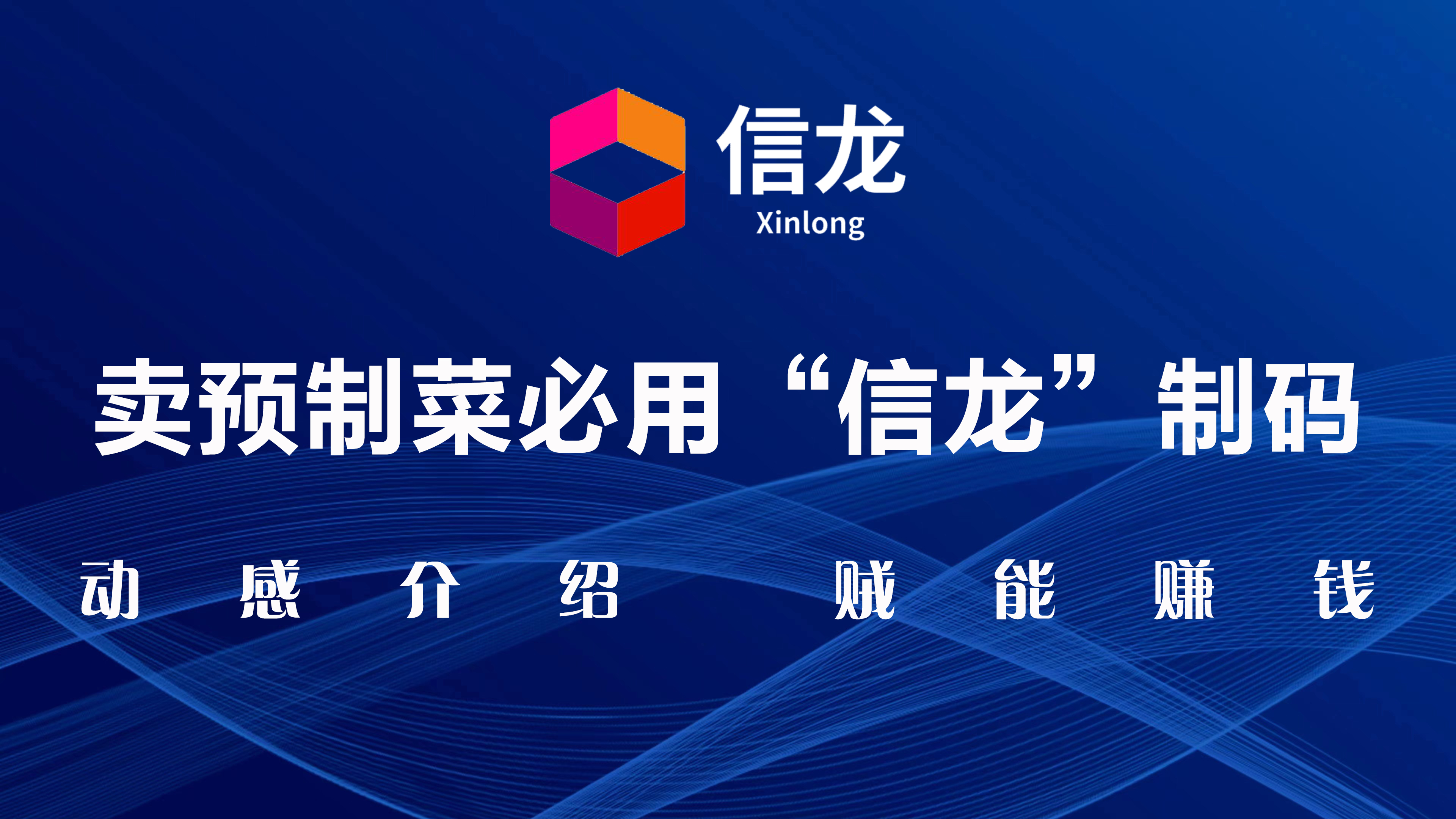 信龙码：助力乡村振兴，全方位为企业、产品提供数字服务 