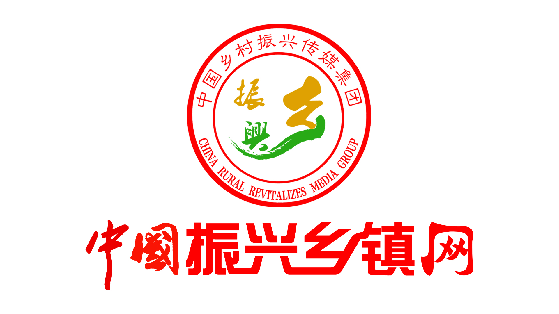 振兴乡镇：中国振兴乡镇网 