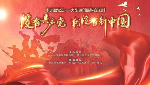 大型原创民族音乐剧《没有共产党就没有新中国》再度绽放舞台 