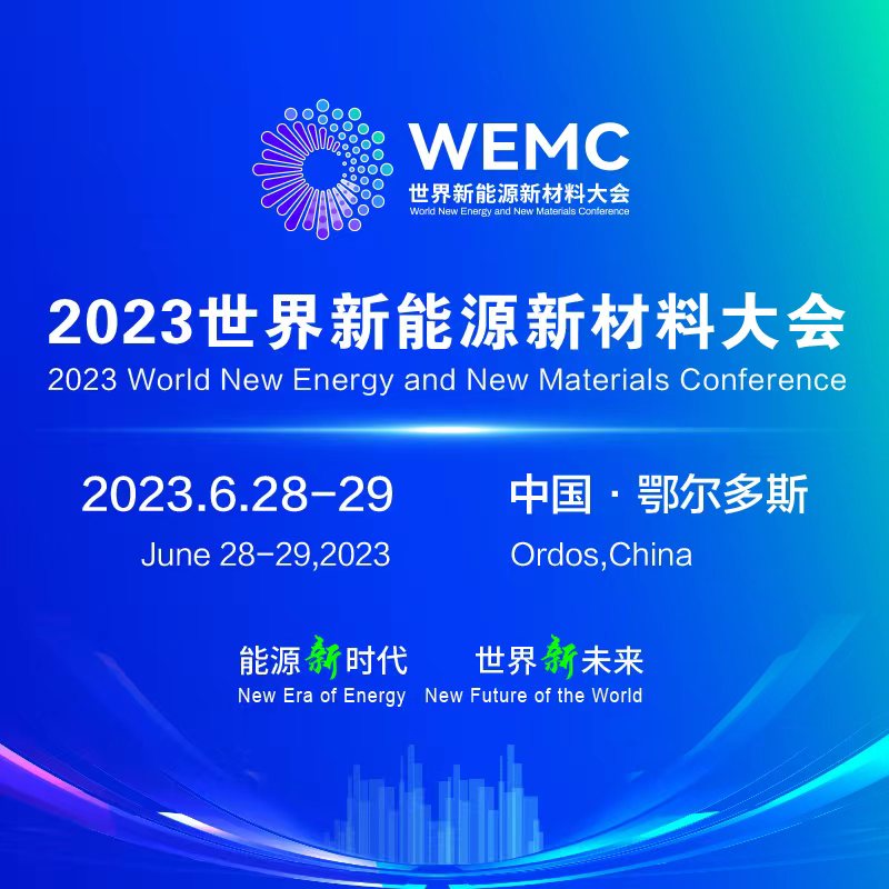 能源新时代 世界新未来|2023世界新能源新材料大会在鄂尔多斯开幕 