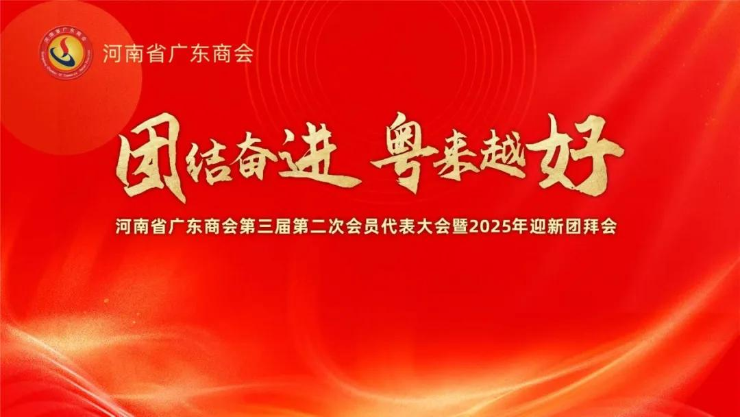 河南省广东商会第三届第二次会员代表大会暨2025年迎新团拜会圆满举行 