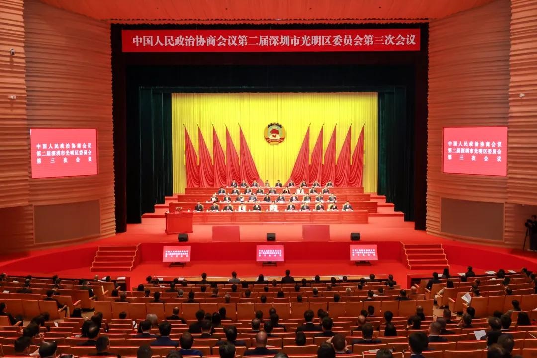 深圳市光明区政协二届三次会议开幕 
