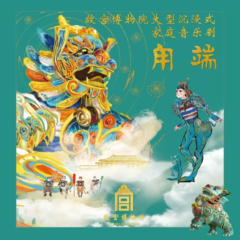 故宫博物院家庭音乐剧《甪端》深圳保利剧院第三轮首演圆满成功 