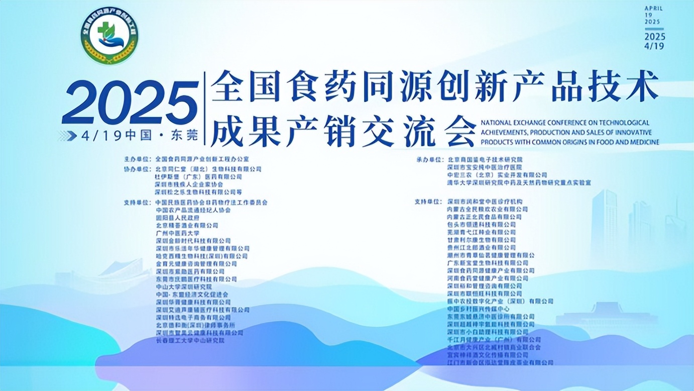 2025全国食药同源创新产品技术成果产销交流会胜利召开 