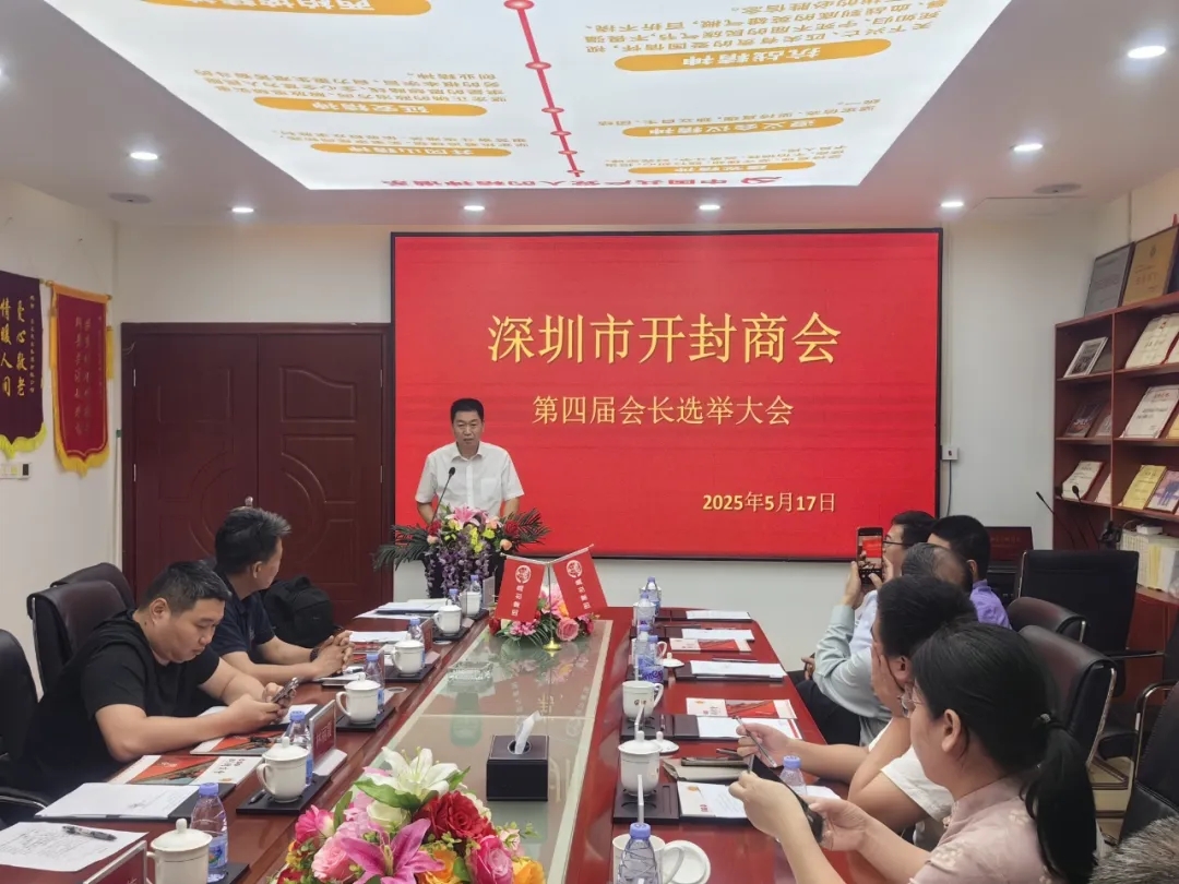 凝聚乡情 共促发展——梁路平高票连任深圳市开封商会第四届会长