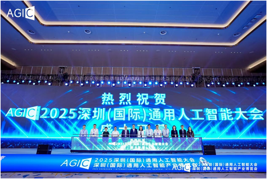 2025 AGIC深圳（国际）通用人工智能大会暨产业博览会启幕