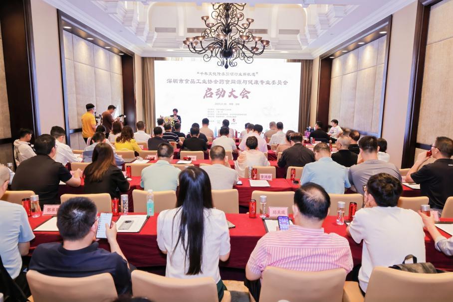 深圳市食品工业协会药食同源与健康专委会启动大会圆满举办