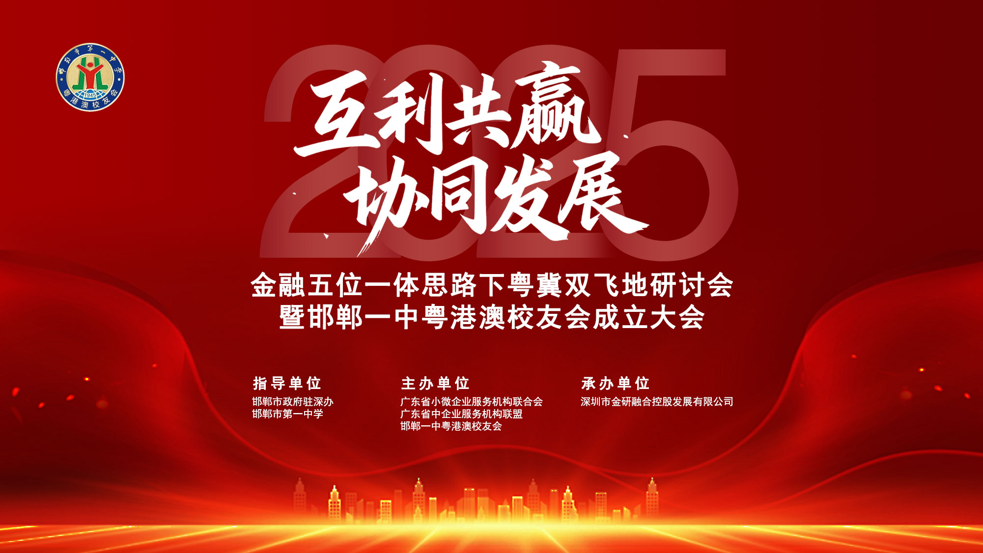 粤冀合作新篇章：五位一体双飞地模式研讨暨邯郸一中粤港澳校友会成立大会在深成功举办