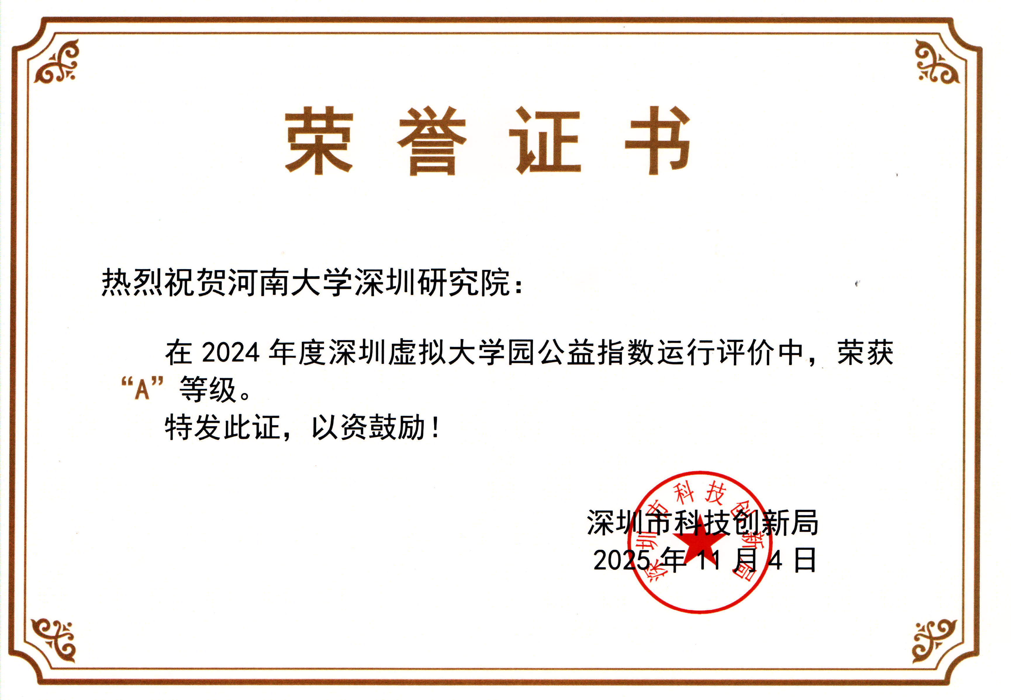 河南大学深圳研究院荣获“2024年度深圳虚拟大学园公益指数运行评价A级研究院”