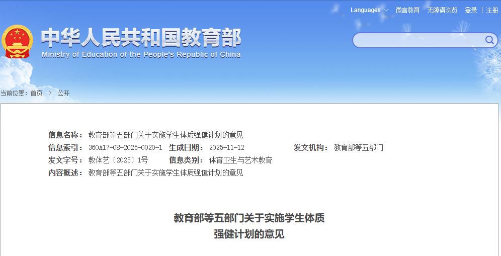 教育部等五部门关于实施学生体质强健计划的意见