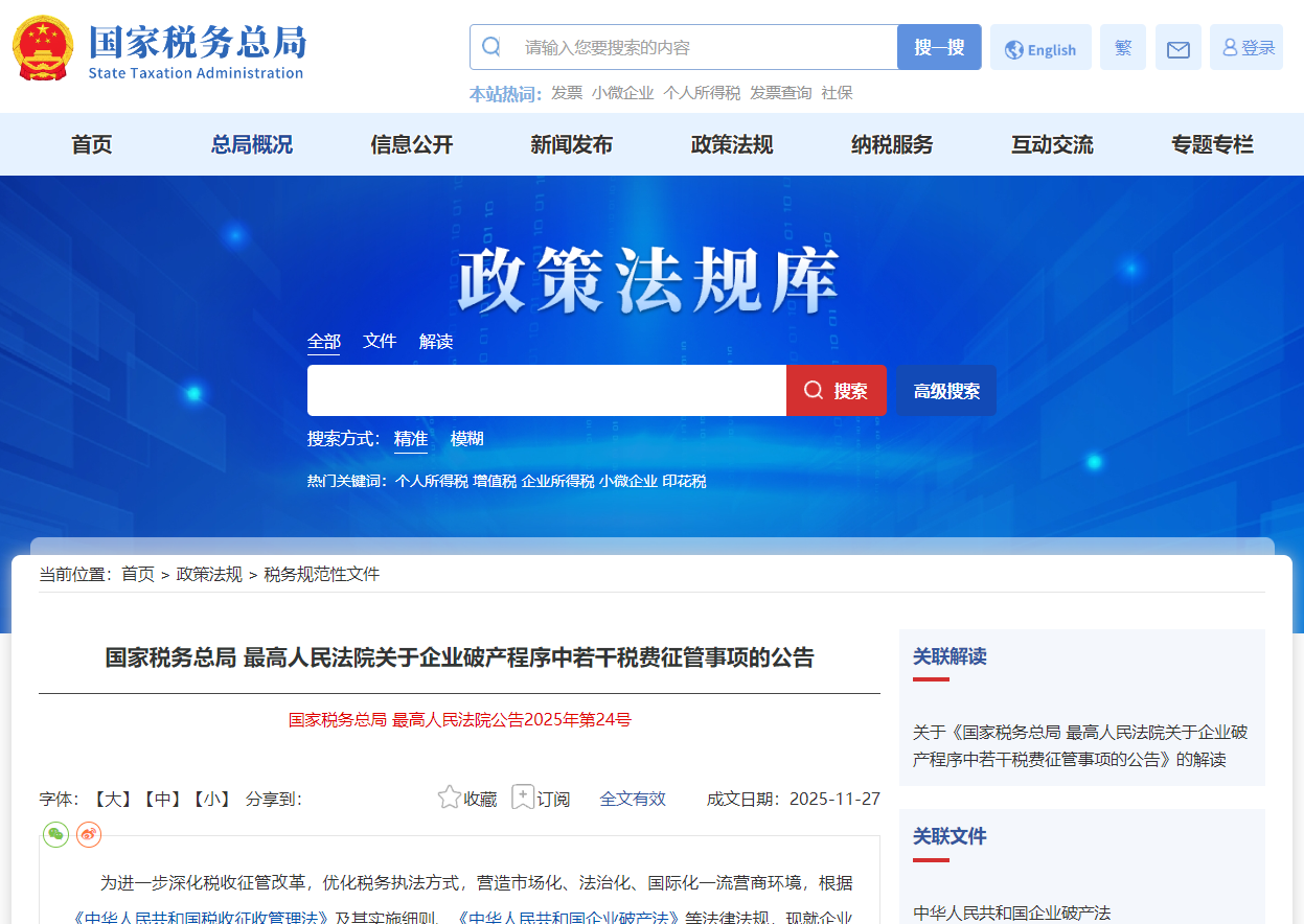 国家税务总局 最高人民法院关于企业破产程序中若干税费征管事项的公告 