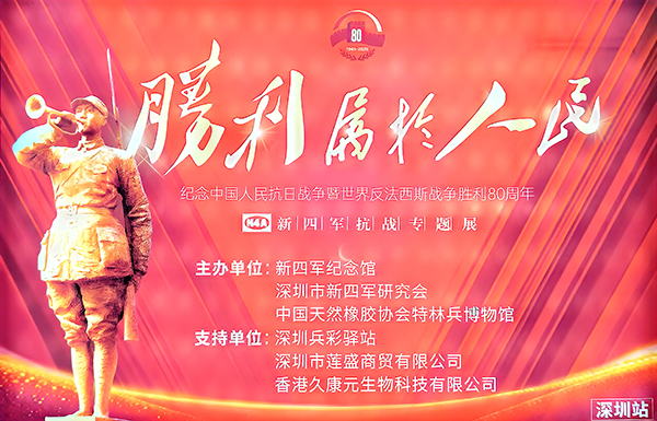 纪念抗战胜利八十周年 深圳举办新四军主题展览