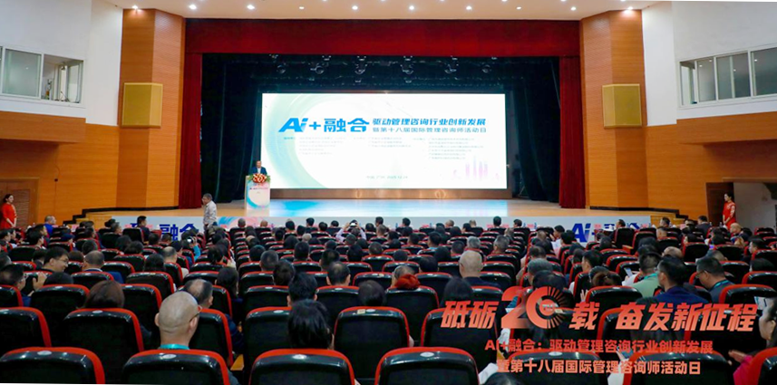 “AI+融合：驱动管理咨询行业创新发展”暨第十八届国际管理咨询师活动日圆满举办