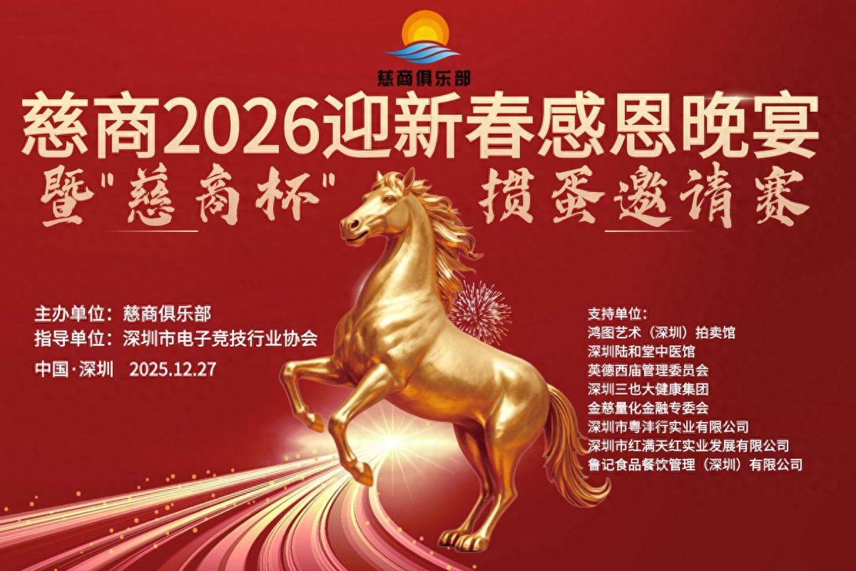 慈商2026迎新春感恩晚宴暨“慈商杯”惯蛋邀请赛圆满举办