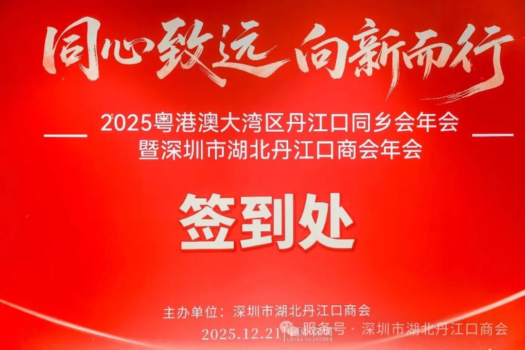 2025年粤港澳大湾区丹江口同乡会年会暨深圳市湖北丹江口商会年会圆满成功