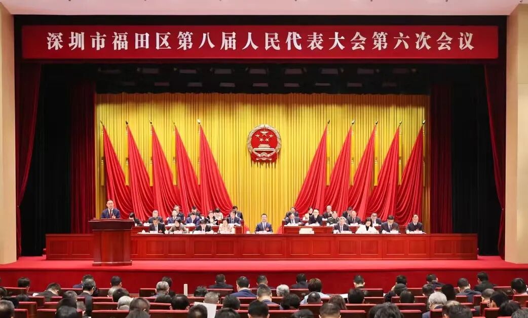 开局奋进“十五五” “二次创业”续新篇！深圳福田区八届人大六次会议开幕