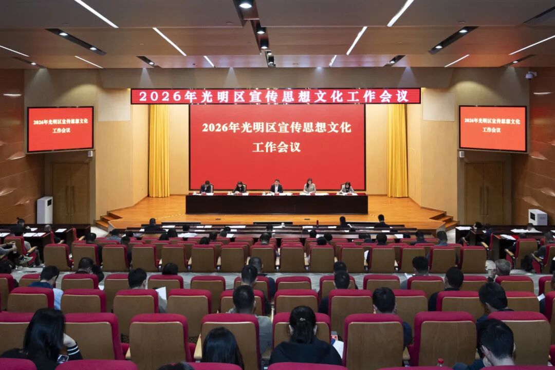 深圳市光明区宣传思想文化工作会议召开 