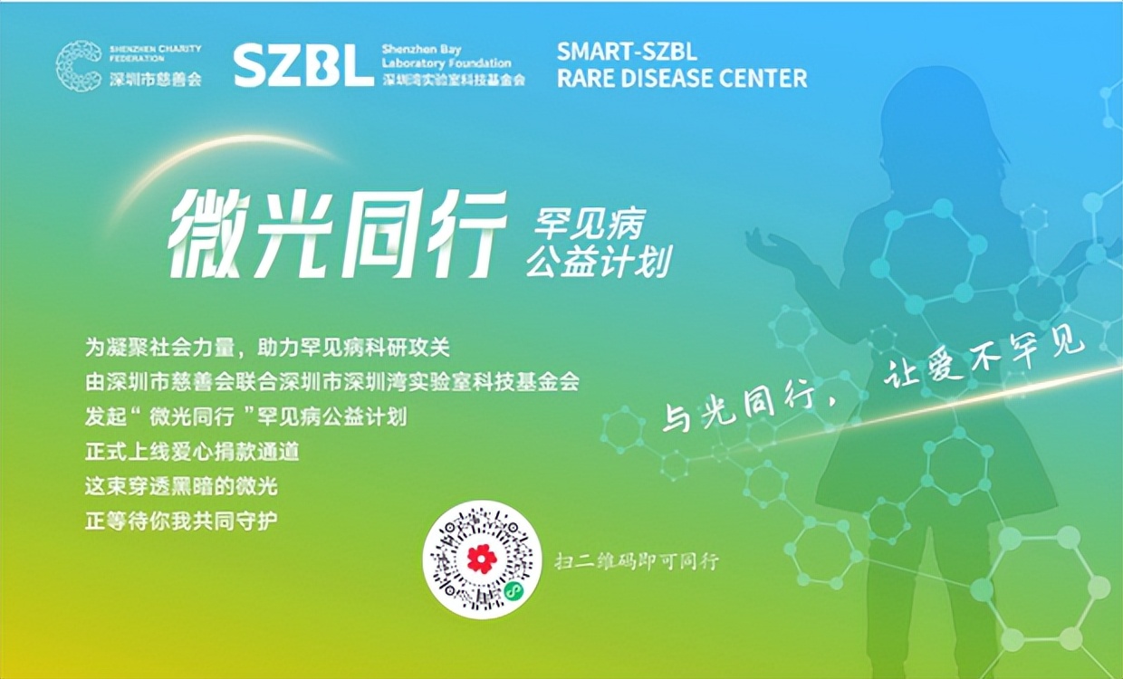 “科技+公益”的深圳样本：“微光同行”罕见病计划取得关键突破 