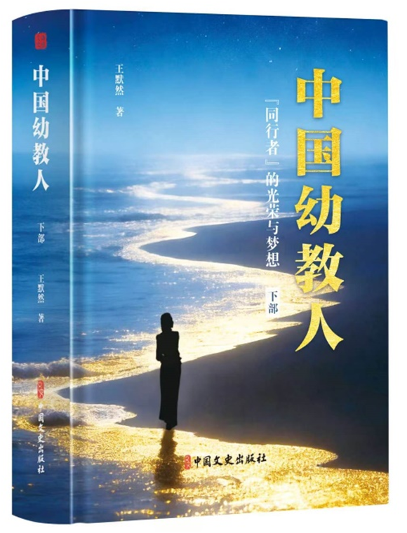 守望星辰大海 托举民族未来：王默然长篇报告文学《中国幼教人》近日出版