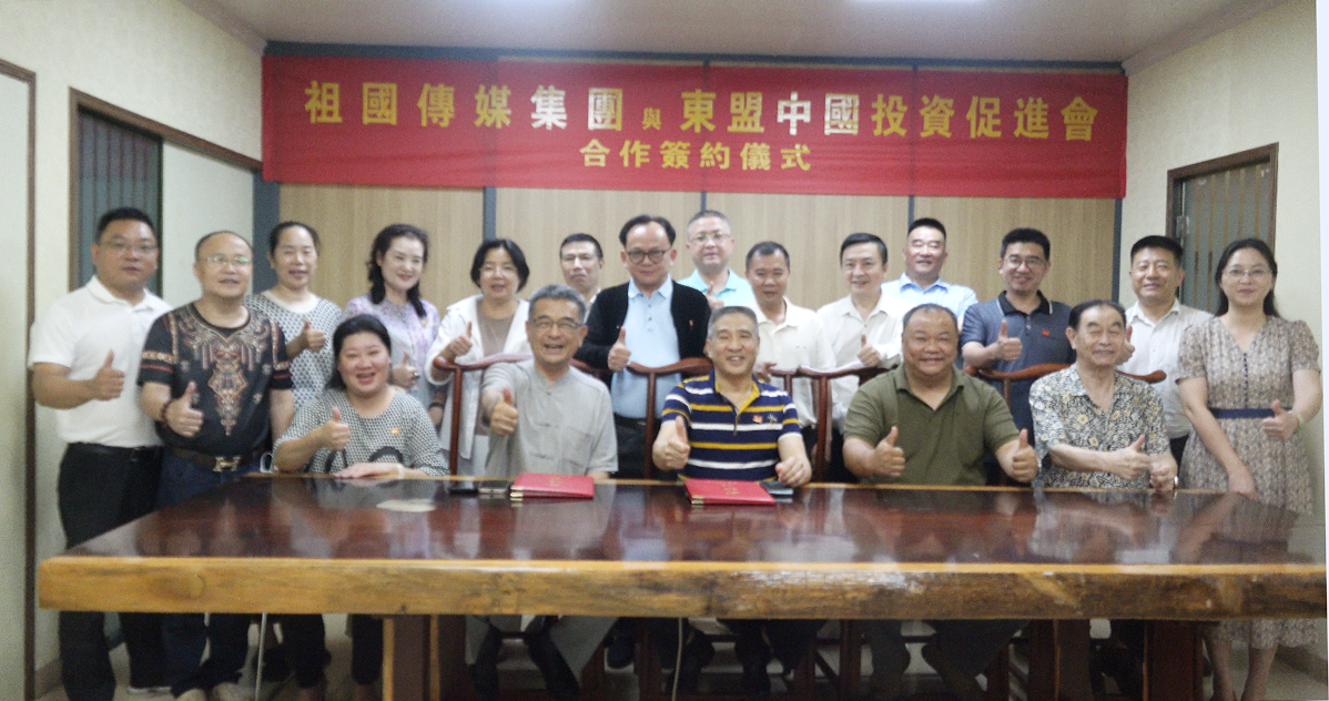 祖国传媒集团与东盟中国投资促进会达成战略合作 共建“祖国—东盟新媒体中心”